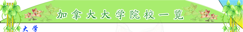 加拿大留學(xué)世界，宇青教育加拿大名校推薦