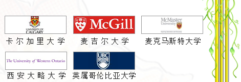 加拿大留學(xué)世界，宇青教育加拿大名校推薦