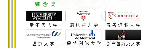 加拿大留學(xué)世界，宇青教育加拿大名校推薦